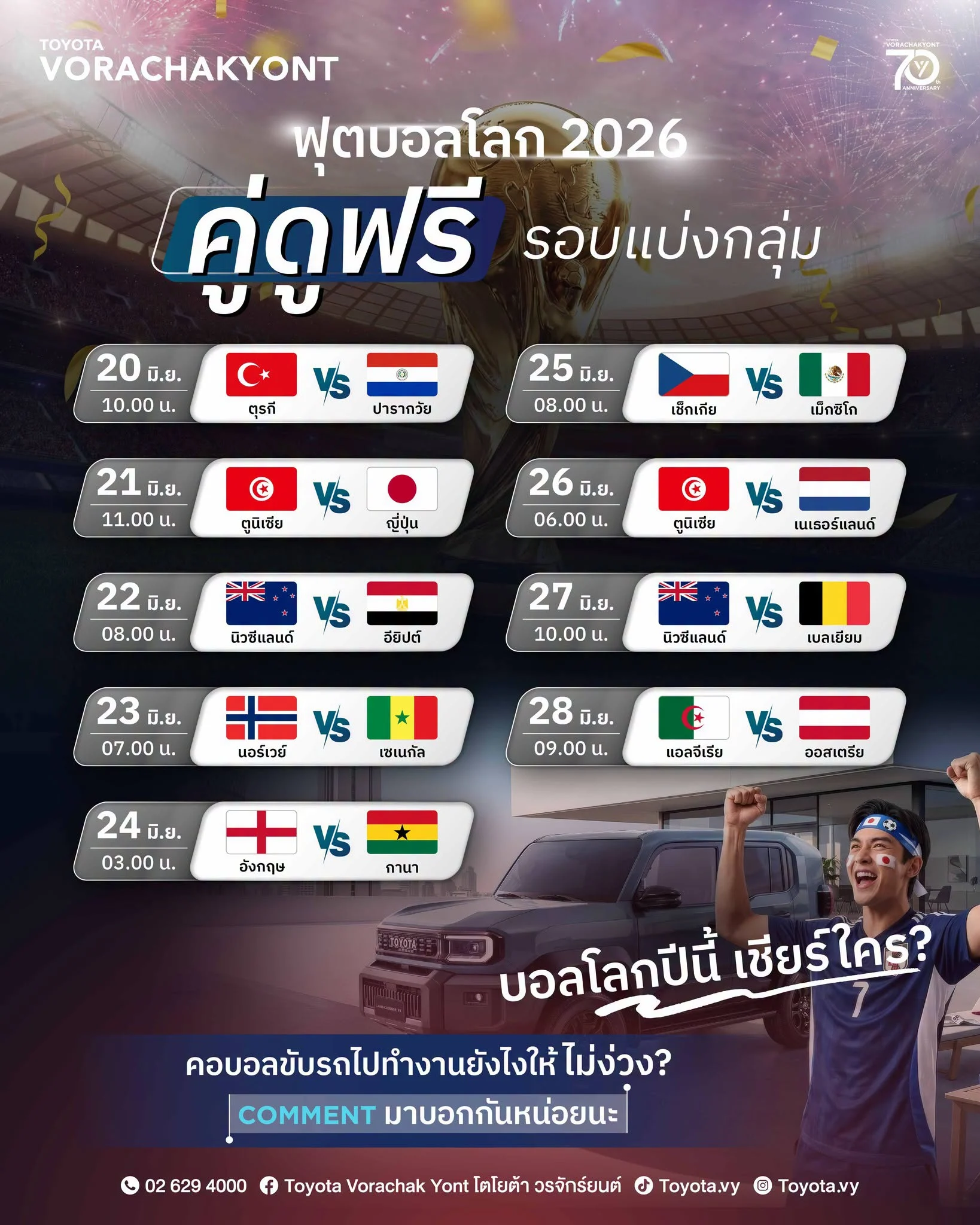 ⏰ ตั้งนาฬิกาปลุก เตรียมลุกมาเฮ ⚽️ คู่ดูฟรี รอบแบ่งกลุ่ม ฟุตบอลโลก 2026