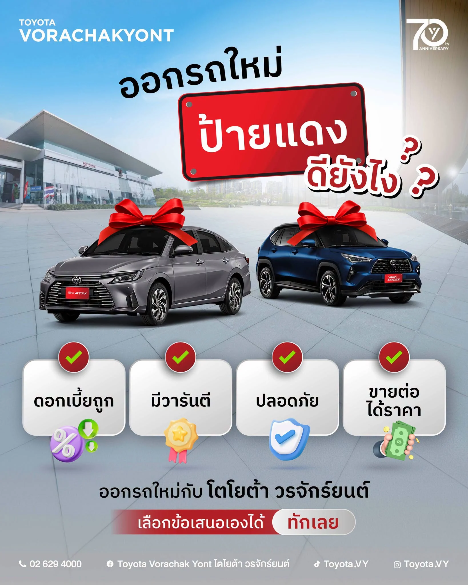 ✨ ข้อดีรถป้ายแดงมีอะไร? 🤔🚗  โตโยต้า วรจักร์ยนต์มัดรวมมาให้ฟังแล้ว 📝👇