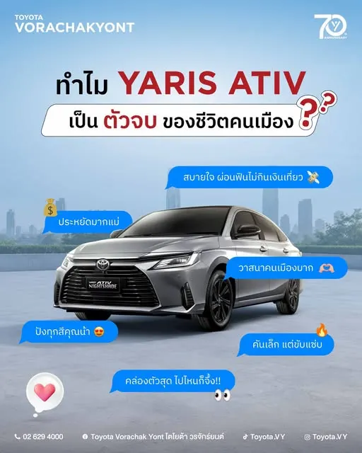 ✅ คอนเฟิร์มแล้ว YARIS ATIV ช่วยให้ชีวิตในเมืองสะดวกขึ้นเยอะ✨