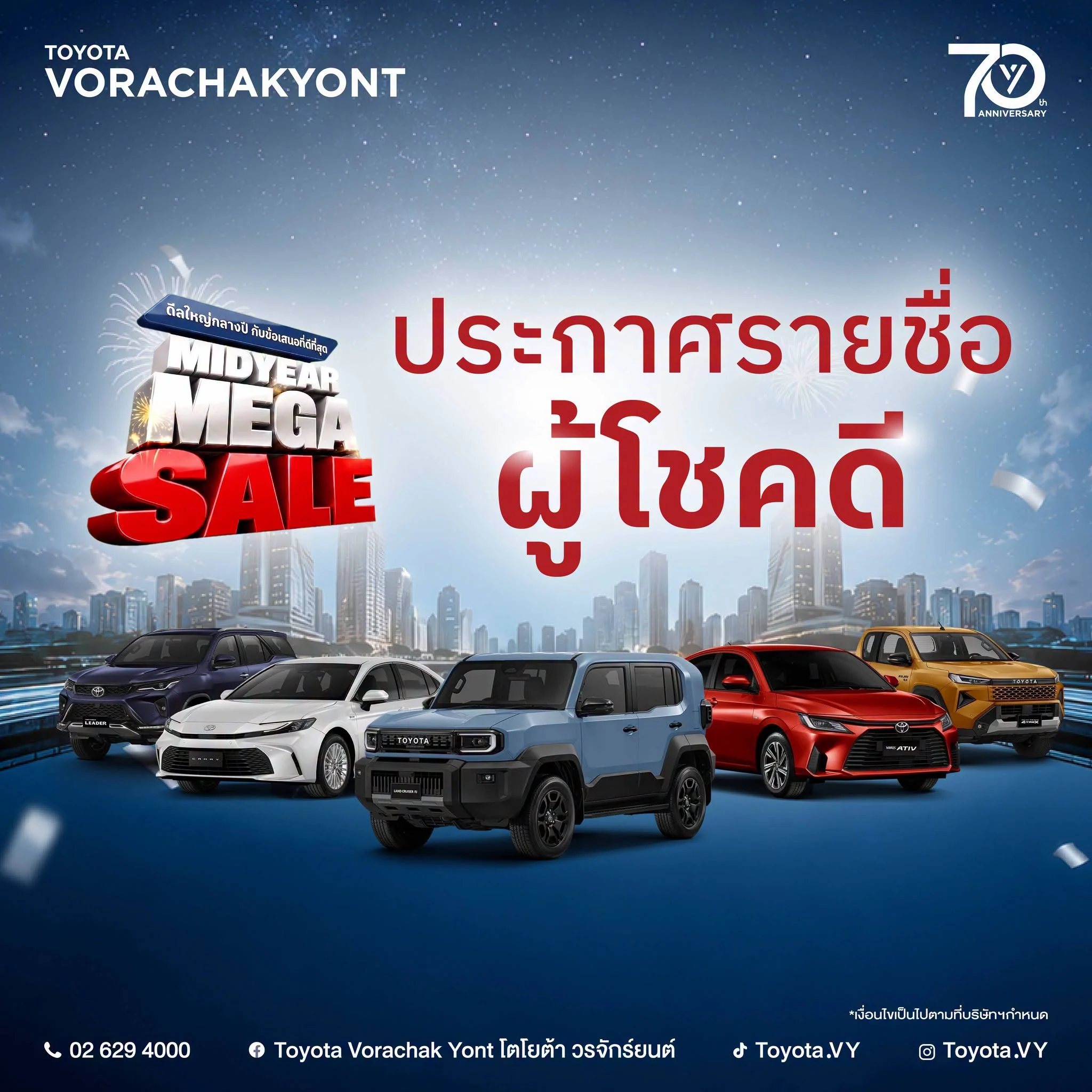 📣 ประกาศรายชื่อผู้โชคดี! แคมเปญ "MIDYEAR MEGA SALE"   โตโยต้า วรจักร์ยนต์ขอแสดงความยินดี 🎉 กับลูกค้าผู้โชคดีทุกท่านที่ได้รับรางวัล