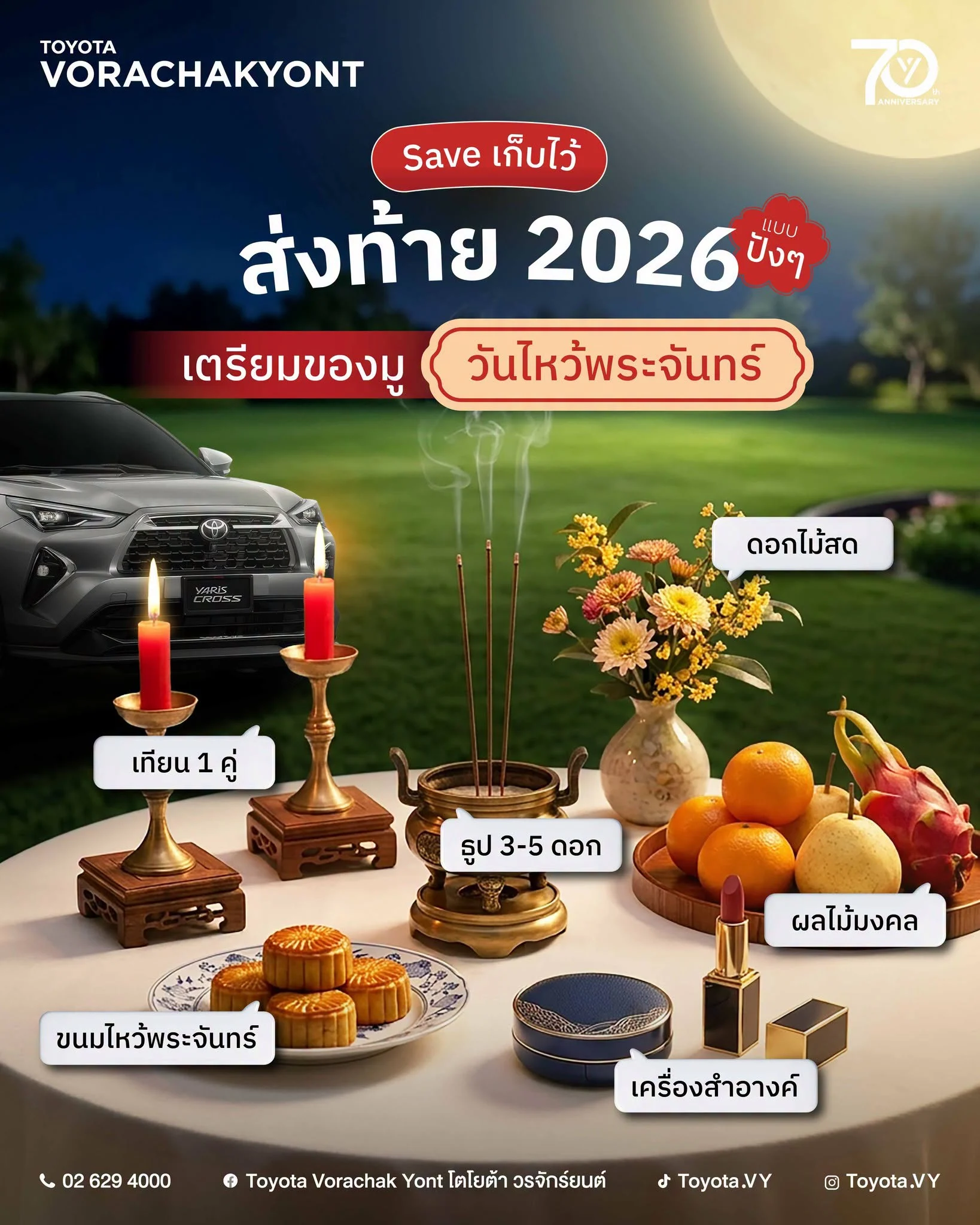 🌕 เตรียมมู เสริมดวงส่งท้ายปี 2026 ให้ปังๆ ไหว้พระจันทร์ต้องเตรียมอะไรบ้าง✨