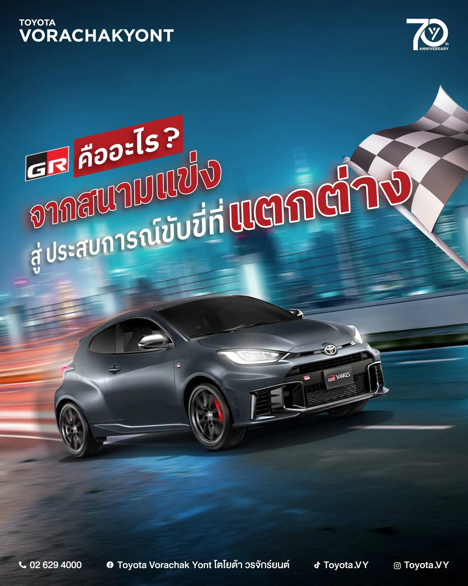 จากสนามแข่งสู่รถบ้าน! ทำความรู้จัก TOYOTA GAZOO RACING และสัมผัสความแรงกับ GR SPORT ที่ โตโยต้า วรจักร์ยนต์ 8 สาขา