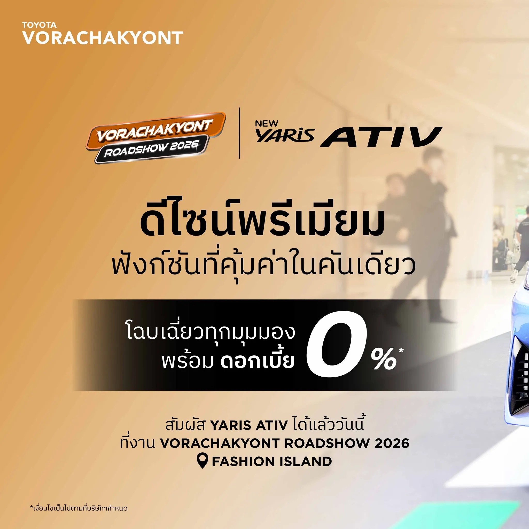 สัมผัสเสน่ห์ที่สะท้อนตัวตนของคุณกับ Yaris Ativ  ภายในงาน Toyota Vorachakyont  RoadShow 2026 @Fashion Island - แฟชั่นไอส์แลนด์