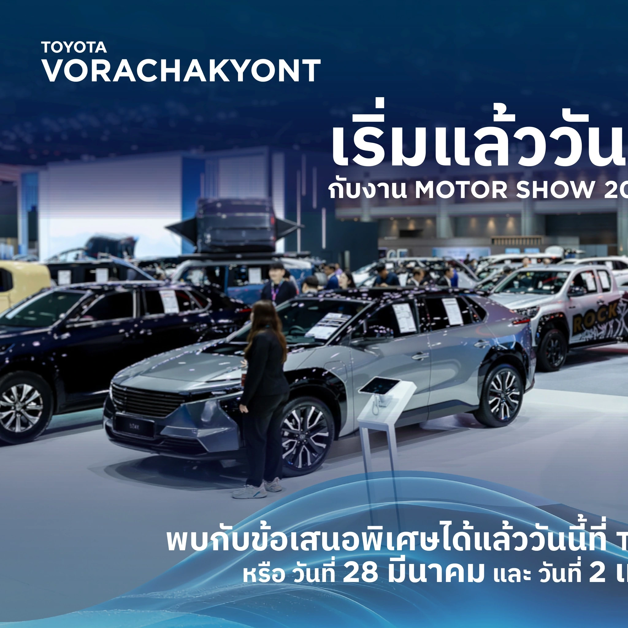 เริ่มแล้ว Motor Show 2026 🔥 รวมภาพรถรุ่นฮิต พร้อมดีลโหด