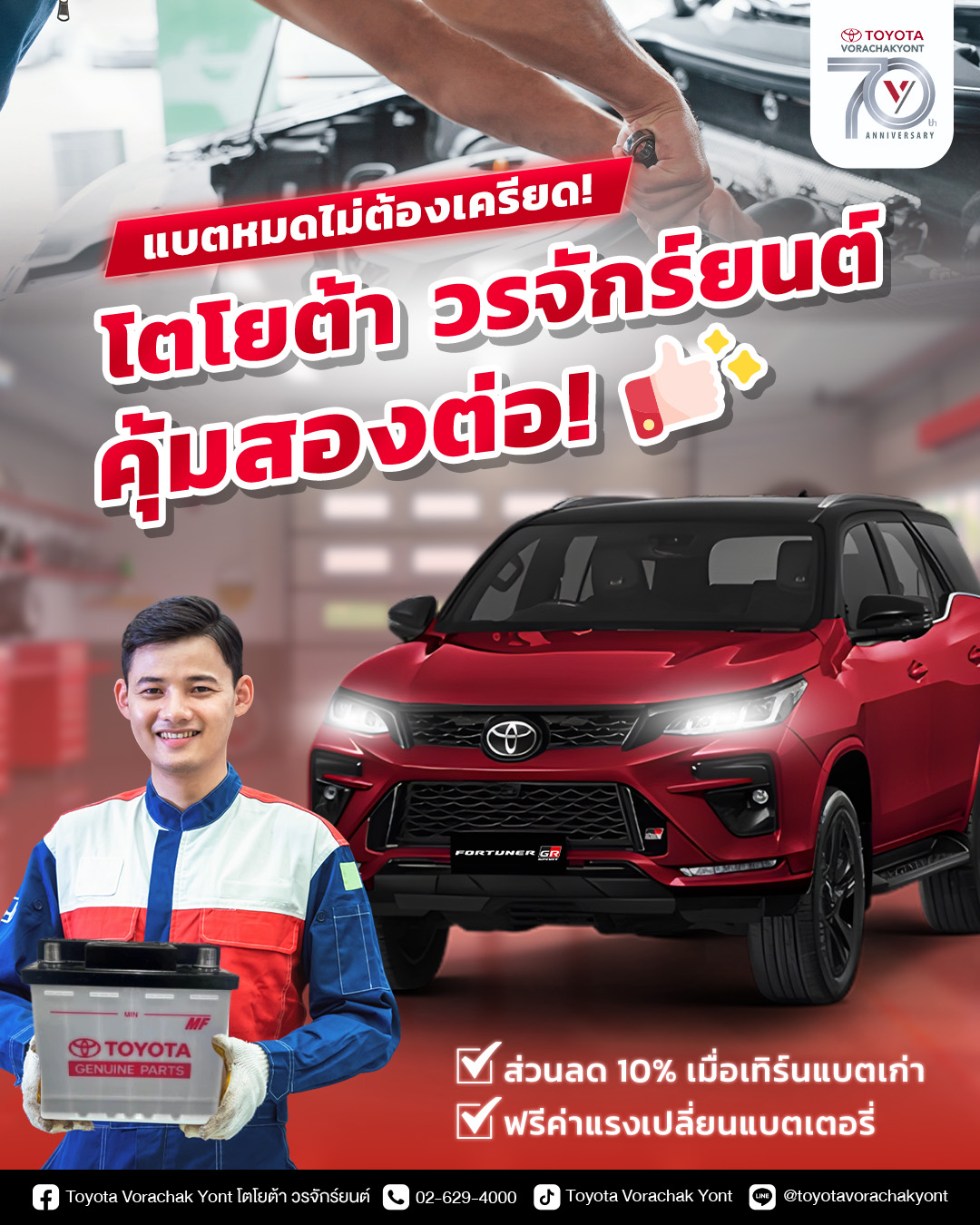 Switch Your Battery, Unlock Double Benefits — Only at Toyota VorachakYont