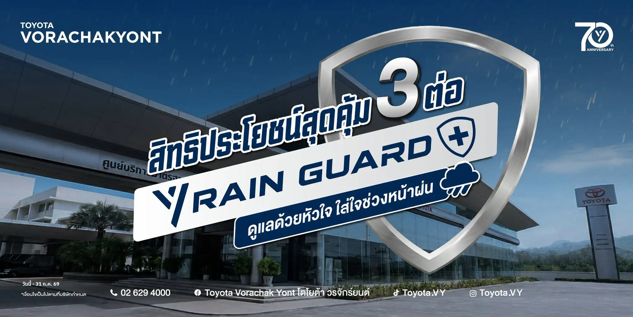 🌧️ หน้าฝนนี้ ขับขี่มั่นใจ ปลอดภัยทุกเส้นทางกับ  