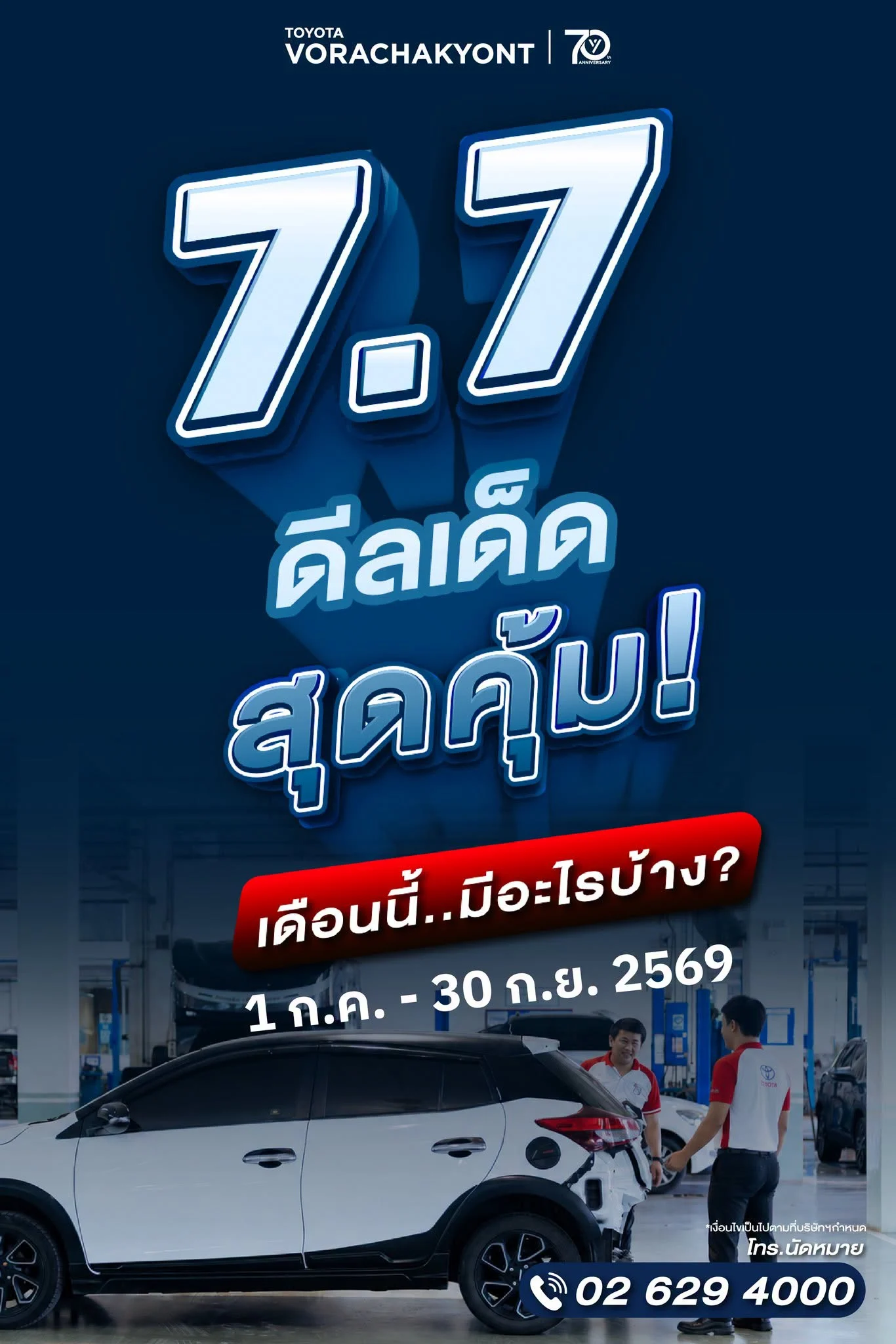 🔥 7.7 ดีลเด็ดสุดคุ้ม! รถ 7 ปี ยิ่งเข้า ยิ่งคุ้ม ที่ศูนย์บริการ โตโยต้า วรจักร์ยนต์ 🚗💨