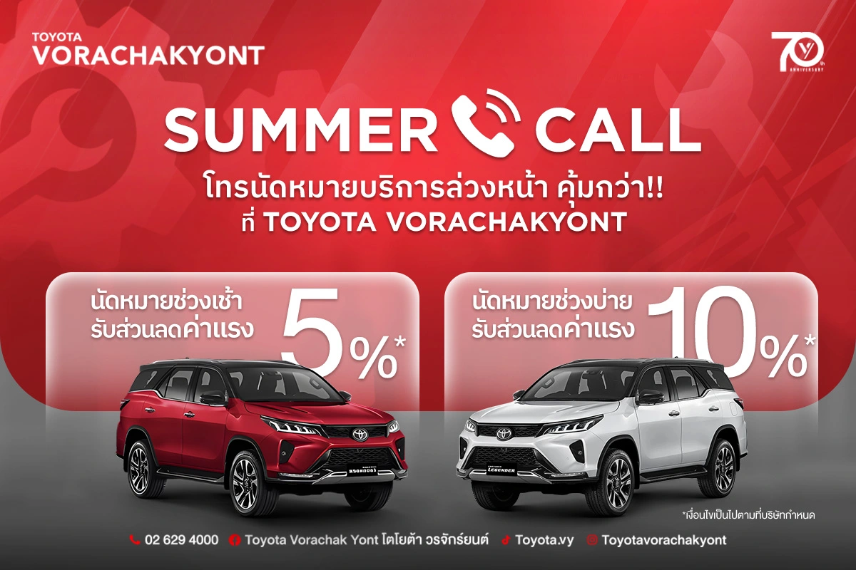 SUMMER CALL ฮัลโหลรับหน้าร้อน โตโยต้าวรจักร์ยนต์ จัดโปรดับร้อนให้รถคุณ!