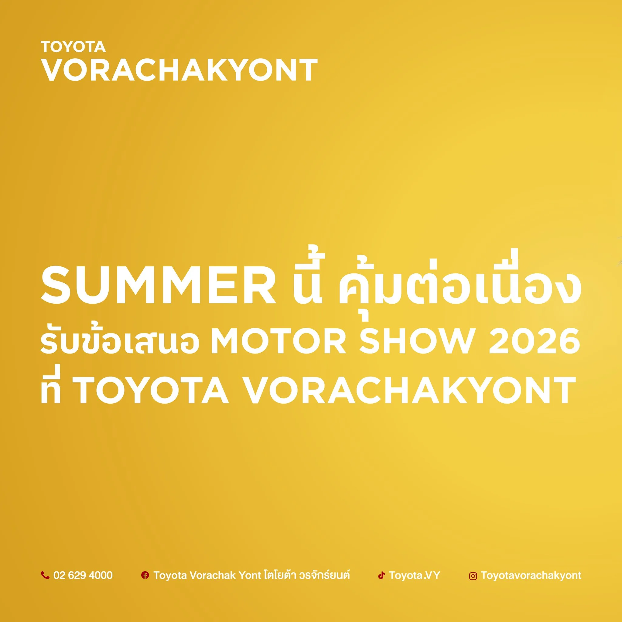☀️ Summer Drive, Summer Vibe แรงกว่าแดดก็โปรฯ วรจักร์ยนต์!