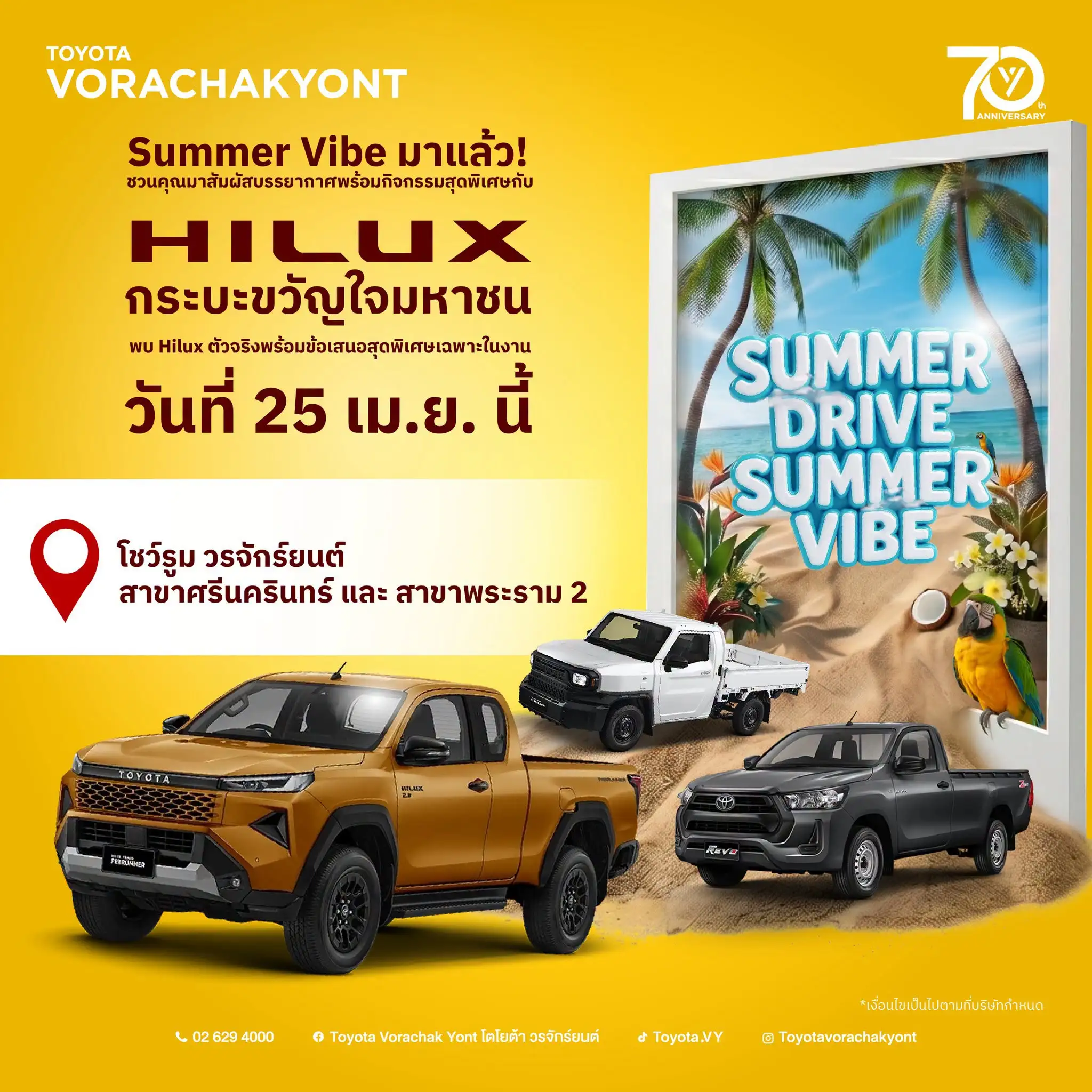 หน้าร้อนนี้ หนีมาหา Vibe ดีๆ รับดีลโดนใจ ที่โตโยต้า วรจักร์ยนต์ กับกระบะมหาชน Hilux! 25 เมษายน 2569
