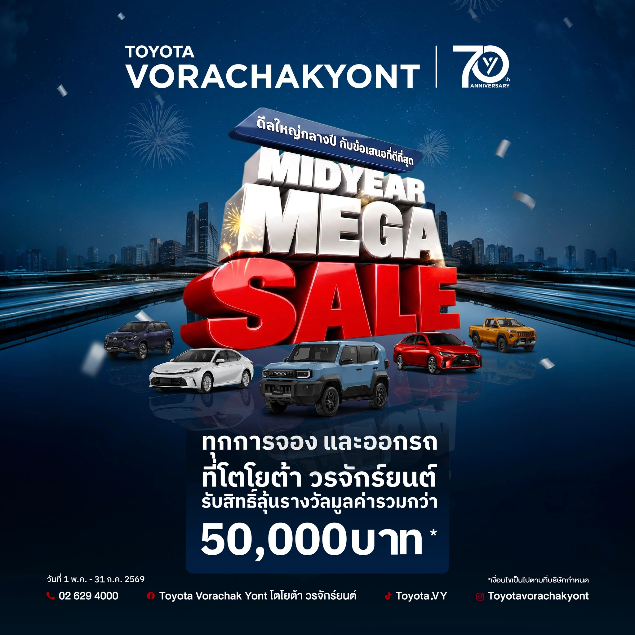 🔥 ดีลใหญ่กลางปี MIDYEAR MEGA SALE ที่โตโยต้า วรจักร์ยนต์