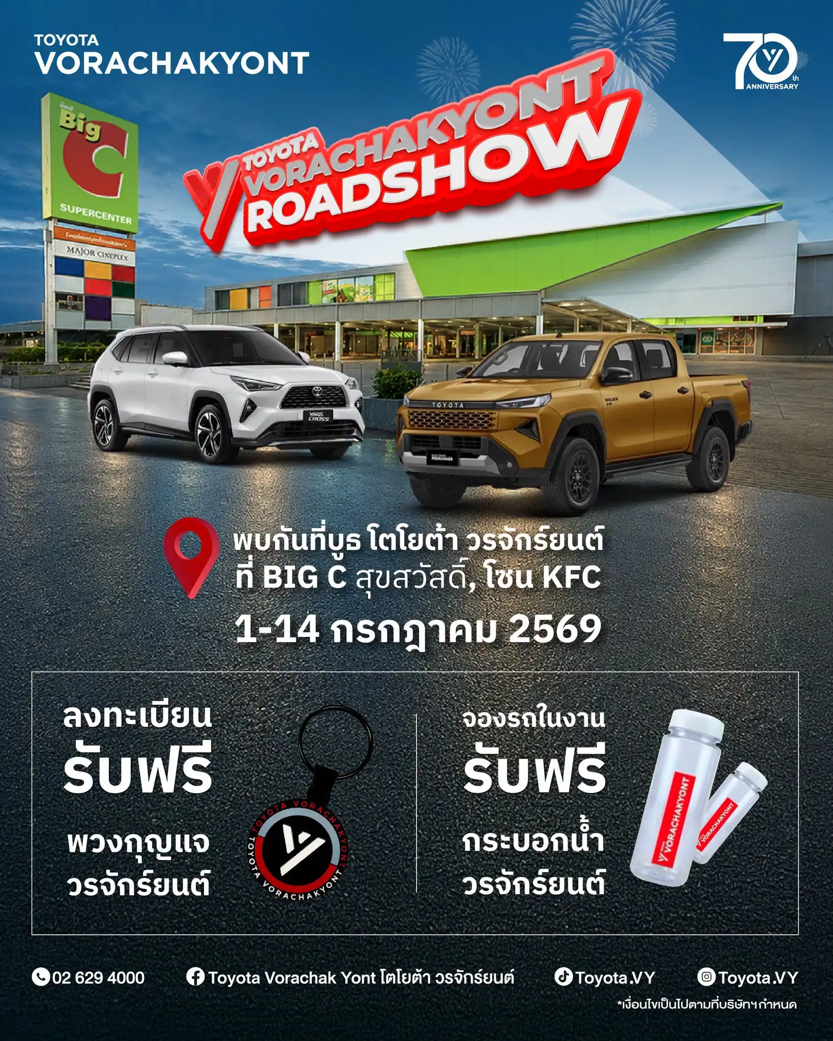 ชาวสุขสวัสดิ์เตรียมตัว! TOYOTA VORACHAKYONT ROADSHOW บุกถึงที่แล้ว!