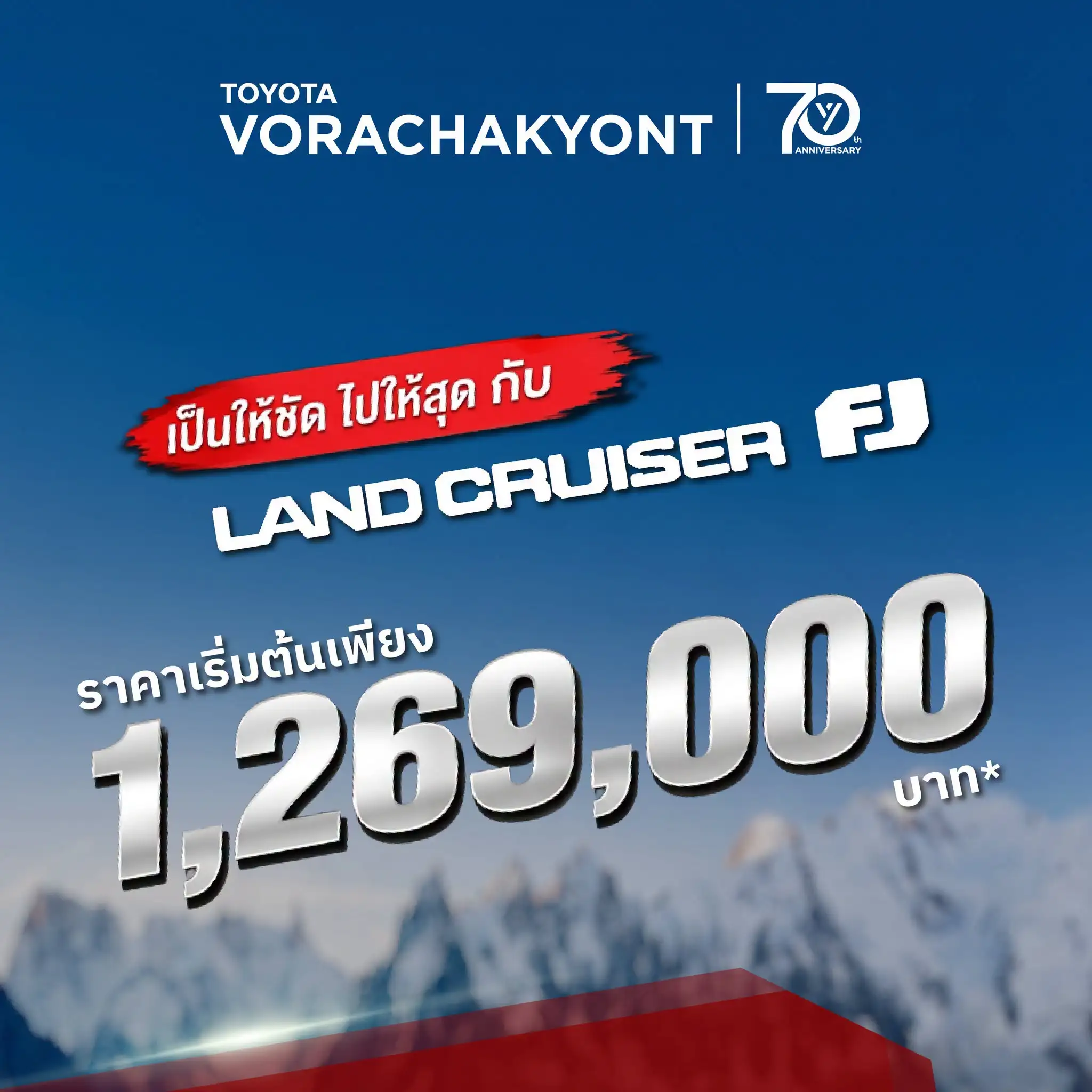 ไปให้สุด กับ Land Cruiser FJ! 🚙💨 ในชุดแต่ง Unbound Explorer 🏔️🔥 ราคาเริ่มต้นเพียง 1,269,000 บาท 