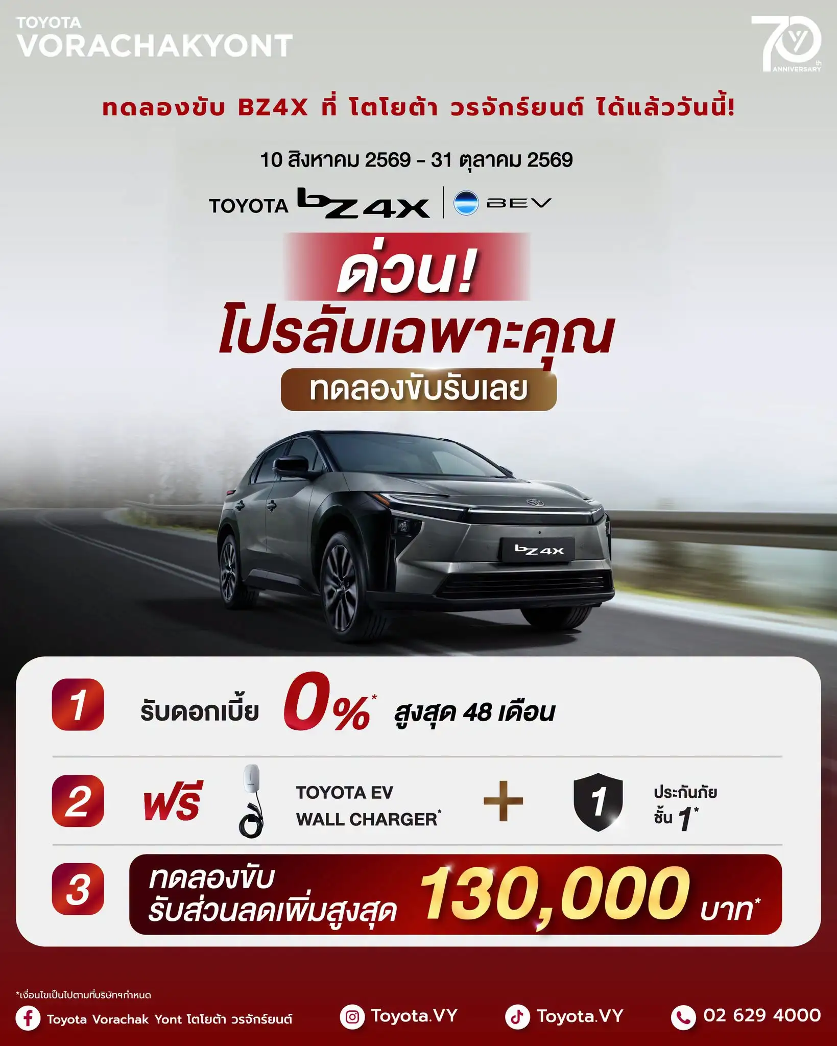 ⚡🚗ด่วน! โปรลับ bZ4X เฉพาะคุณ ทดลองขับรับเลย! สำหรับลูกค้าทดลองขับที่ผู้แทนจำหน่ายฯ ที่ร่วมรายการเท่านั้น*