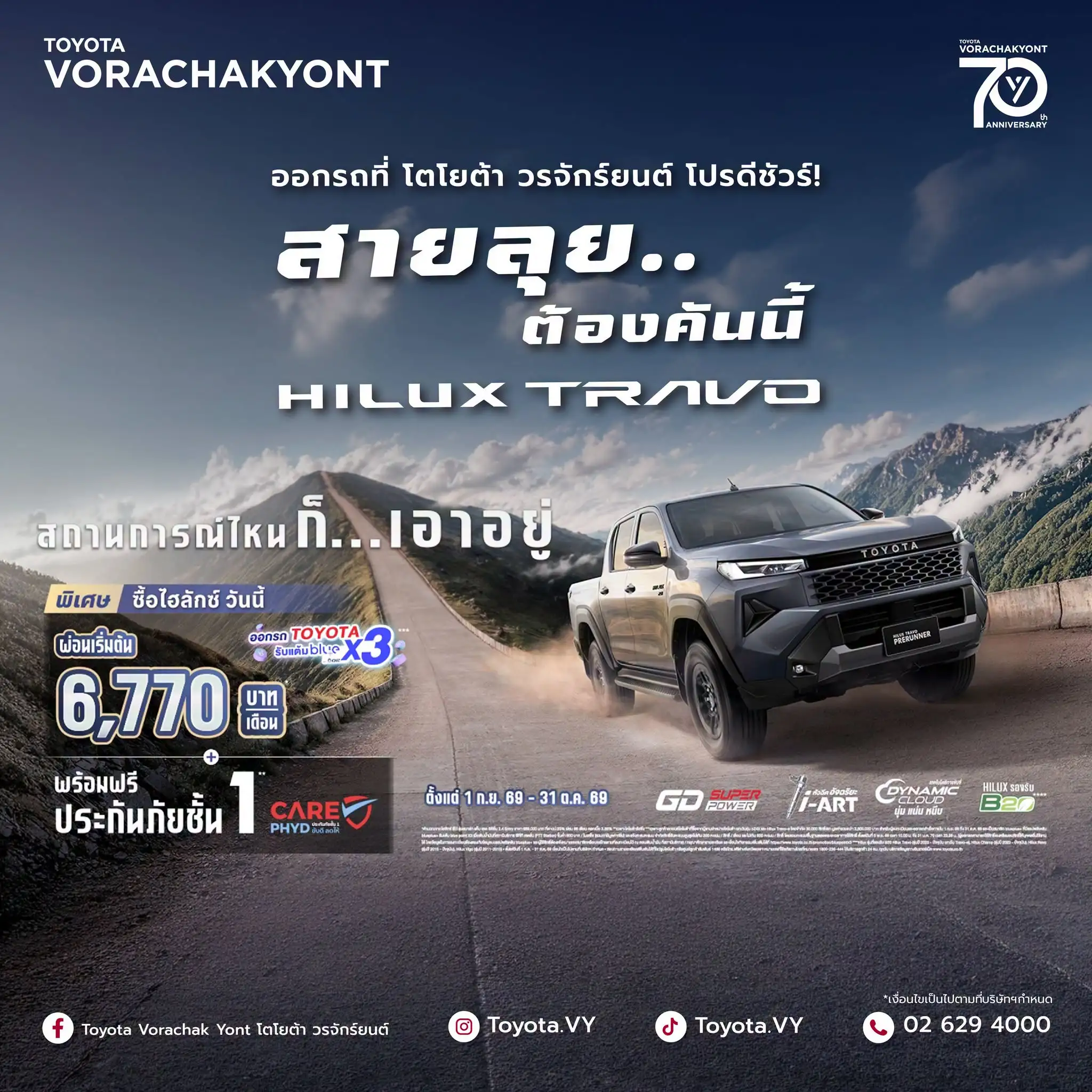 สายลุย..ต้องคันนี้เลยพี่!!!พิเศษ ซื้อไฮลักซ์ ที่ โตโยต้า วรจักร์ยนต์ วันนี้ รับโปรดี