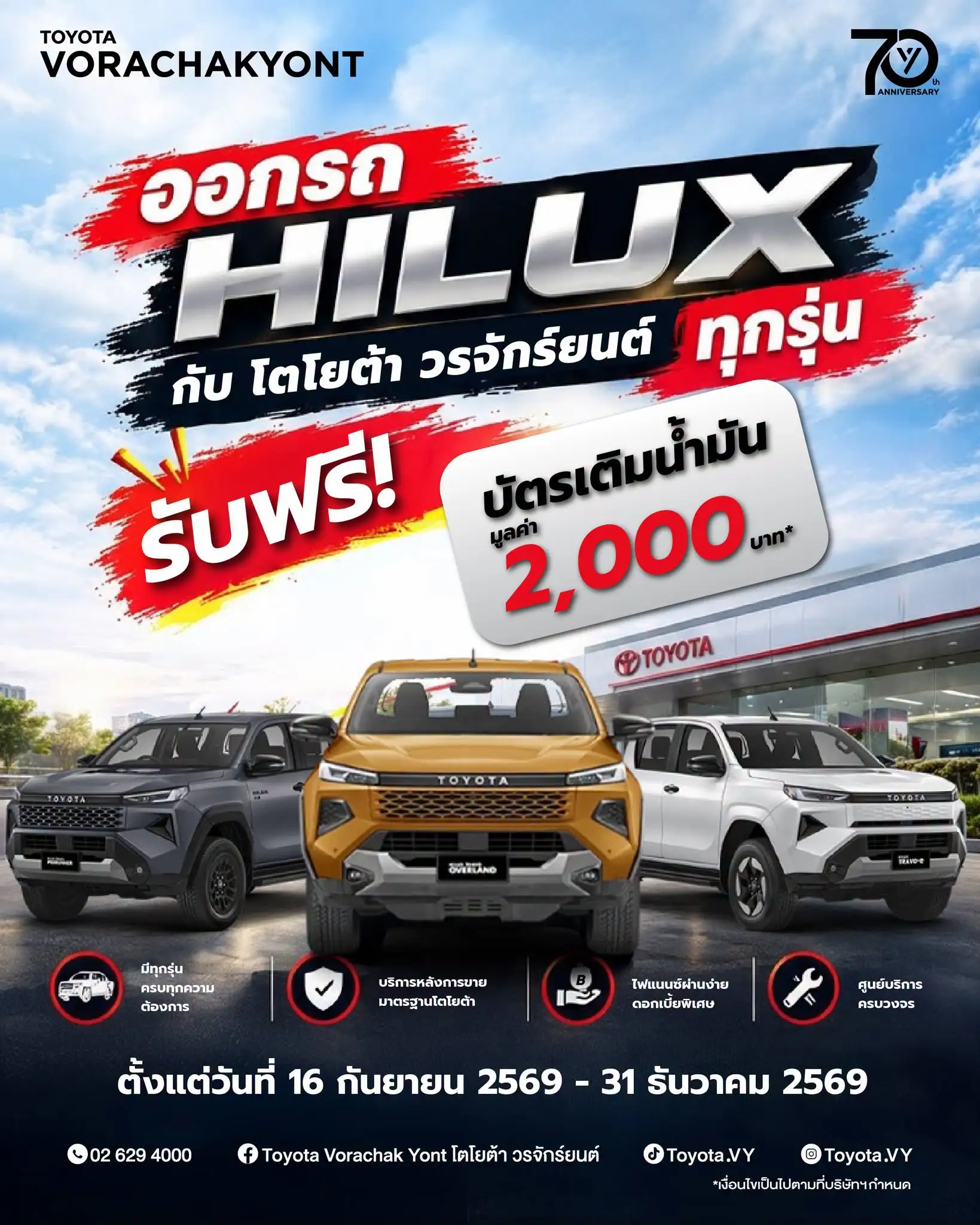 🛻 ออกรถ HILUX วันนี้ มีแต่คุ้มกับคุ้ม! ที่ โตโยต้า วรจักร์ยนต์ ⛽️ รับฟรี! บัตรเติมน้ำมัน