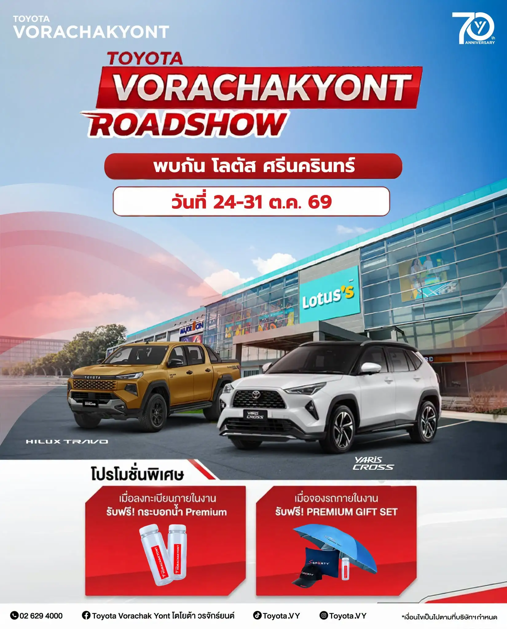 ข้อเสนอสุดพิเศษในงาน Vorachakyont Roadshow ณ โลตัส ศรีนครินทร์ วันที่ 24–31 ต.ค. 69