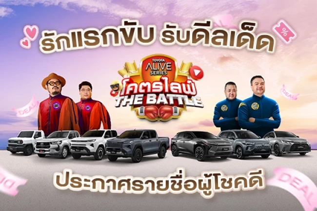 ประกาศรายชื่อผู้โชคดี TOYOTA ALIVE SERIES x โคตรไลฟ์เดอะแบตเทิล “รักแรกขับ รับดีลเด็ด”