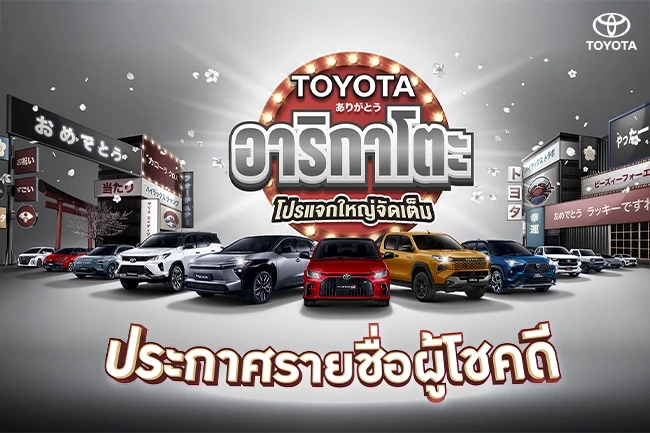 ประกาศรายชื่อผู้โชคดี TOYOTA อาริกาโตะ โปรแจกใหญ่จัดเต็ม