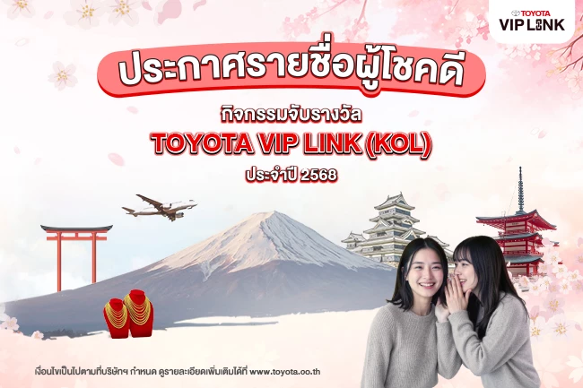 ประกาศรายชื่อผู้โชคดี กิจกรรมจับรางวัล TOYOTA VIP LINK (KOL)