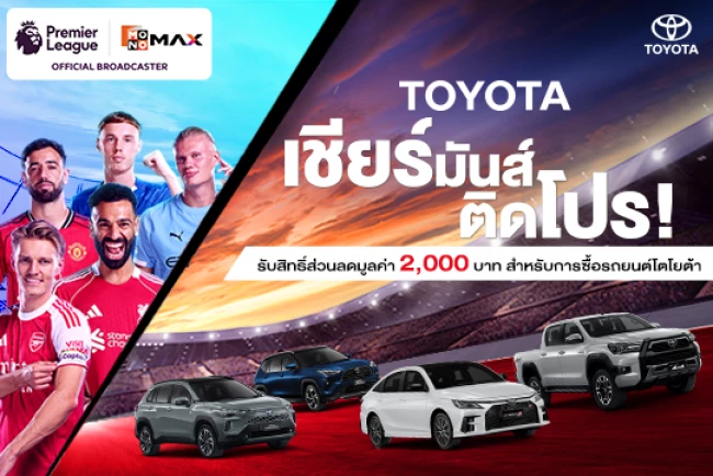TOYOTA เชียร์มันส์ ติดโปร!