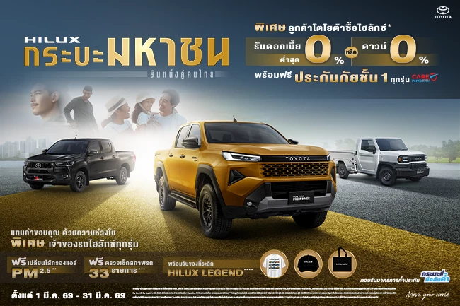 HILUX กระบะมหาชน ยืนหนึ่งคู่คนไทย