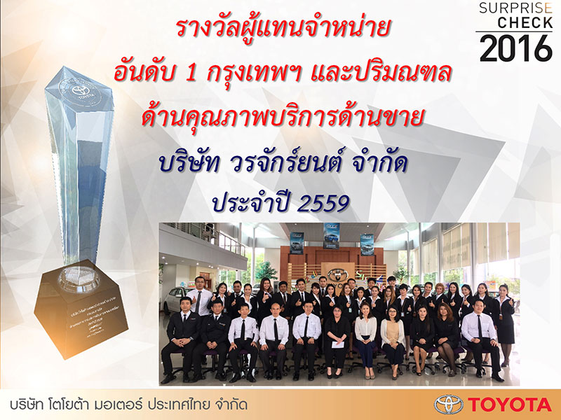 วรจักร์ยนต์รางวัลผู้แทนจำหน่ายอันดับ 1