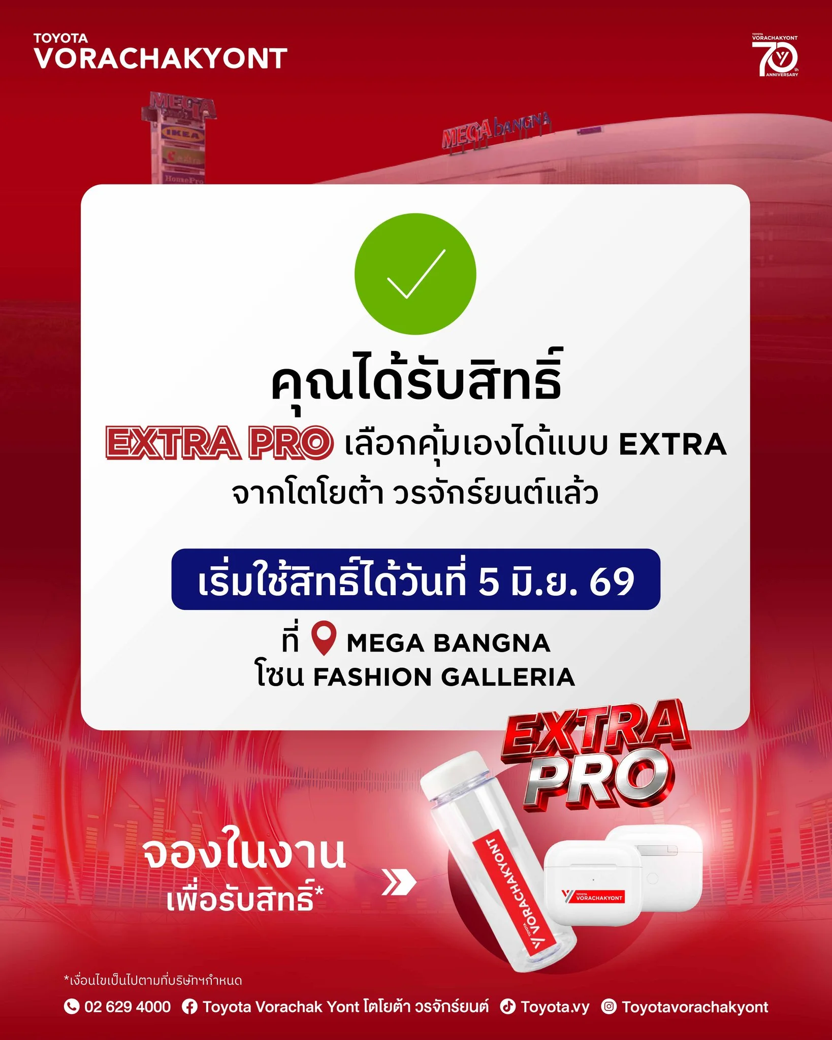 รับสิทธิ์แล้ว อย่าลืมมาใช้สิทธิ์ EXTRA คุ้ม ที่ Mega Bangna วันที่ 5-11 มิถุนายน 2569